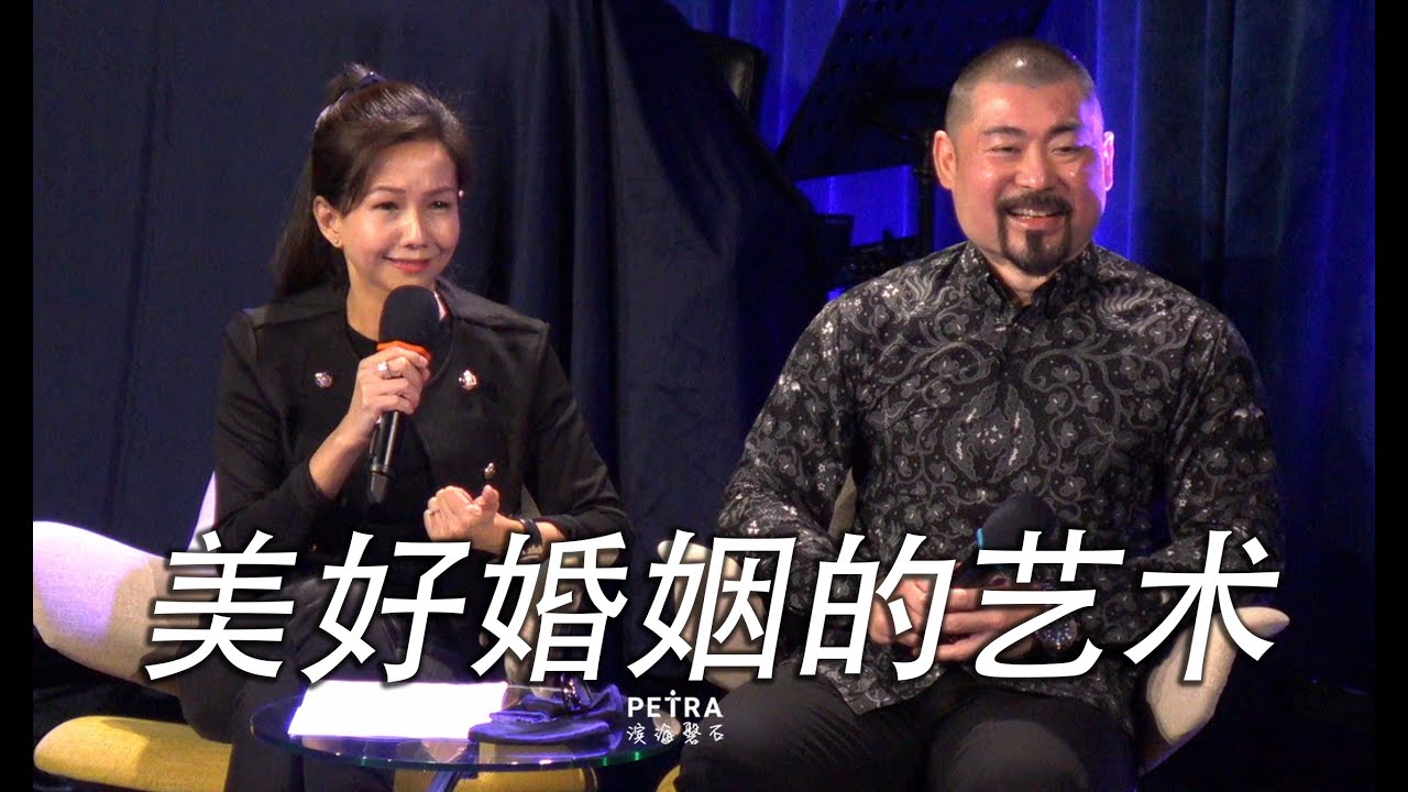 美好婚姻的艺术 - Jason Ong 和 Judith Halim