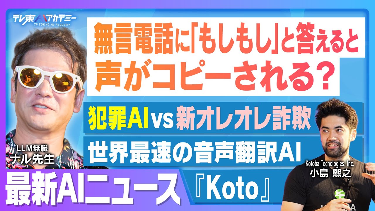 『もしもし』一言でボイスクローン オレオレ詐欺の手口がAIで進化？│世界最速クラス 噂の同時通訳アプリ│ MicrosoftでAnthropicのAIエージェントが拡大中