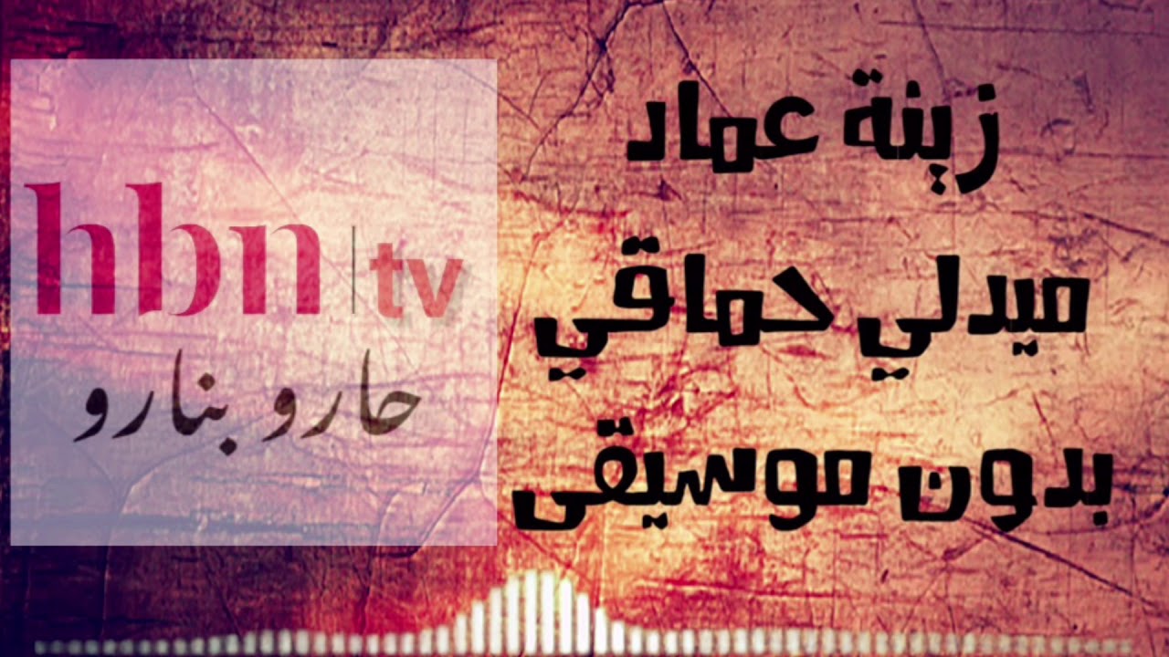 ميدلي زينة عماد - بدون موسيقى ‏|Hamaki's medly cover 2021