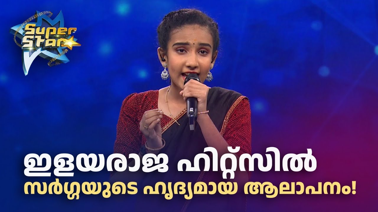 ഇളയരാജ ഹിറ്റ്‌സിൽ സർഗ്ഗയുടെ ഹൃദ്യമായ ആലാപനം!|SUPER STAR #amritatvarchives #realityshow