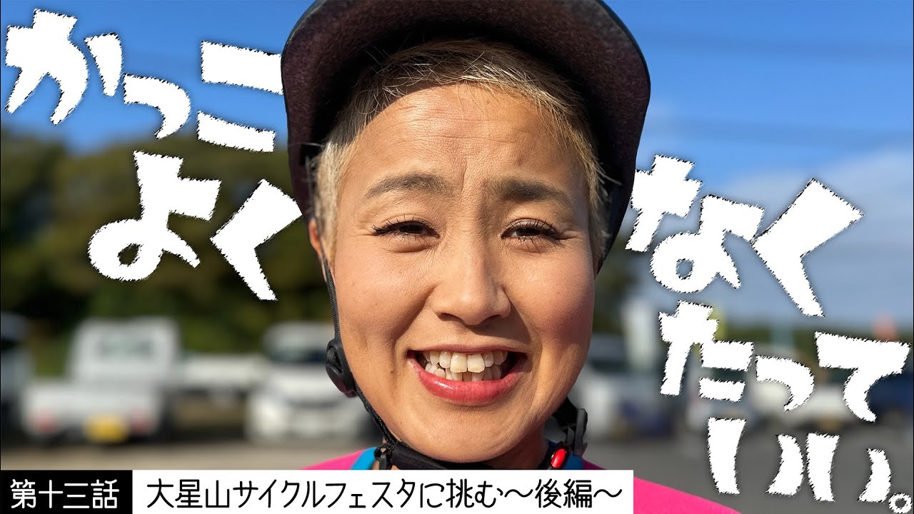 【ひらお町でひらがな引いてギャグひらめいた】12話　大星山サイクルフェスタ完結編🚲️