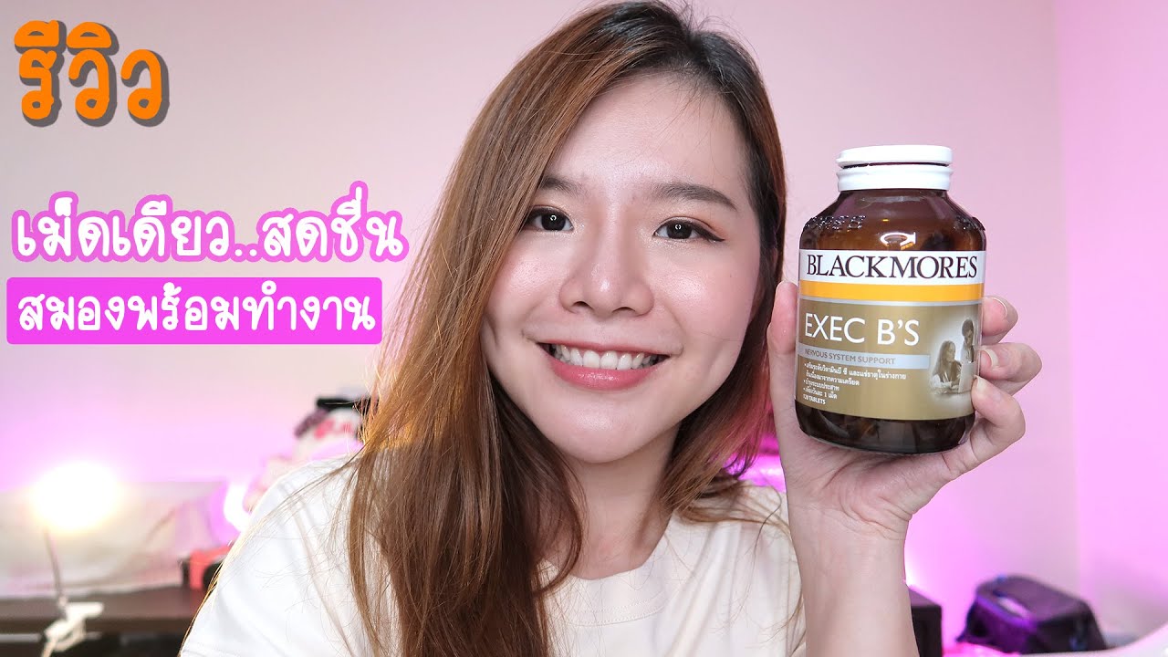 วิตามิน Blackmores Exec B'S ช่วยบำรุงสมอง ลดความเครียด