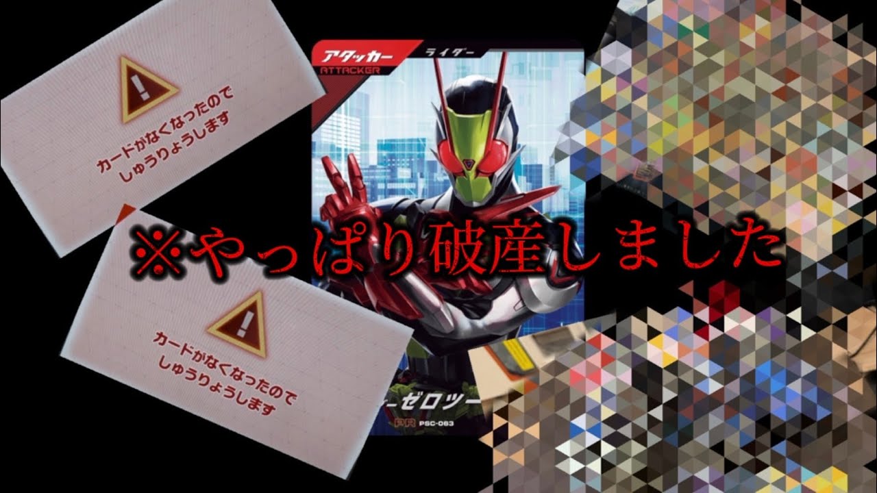 やっぱり破産しました、ゼロツー目指しで5万円使ったら衝撃の結果だった、
