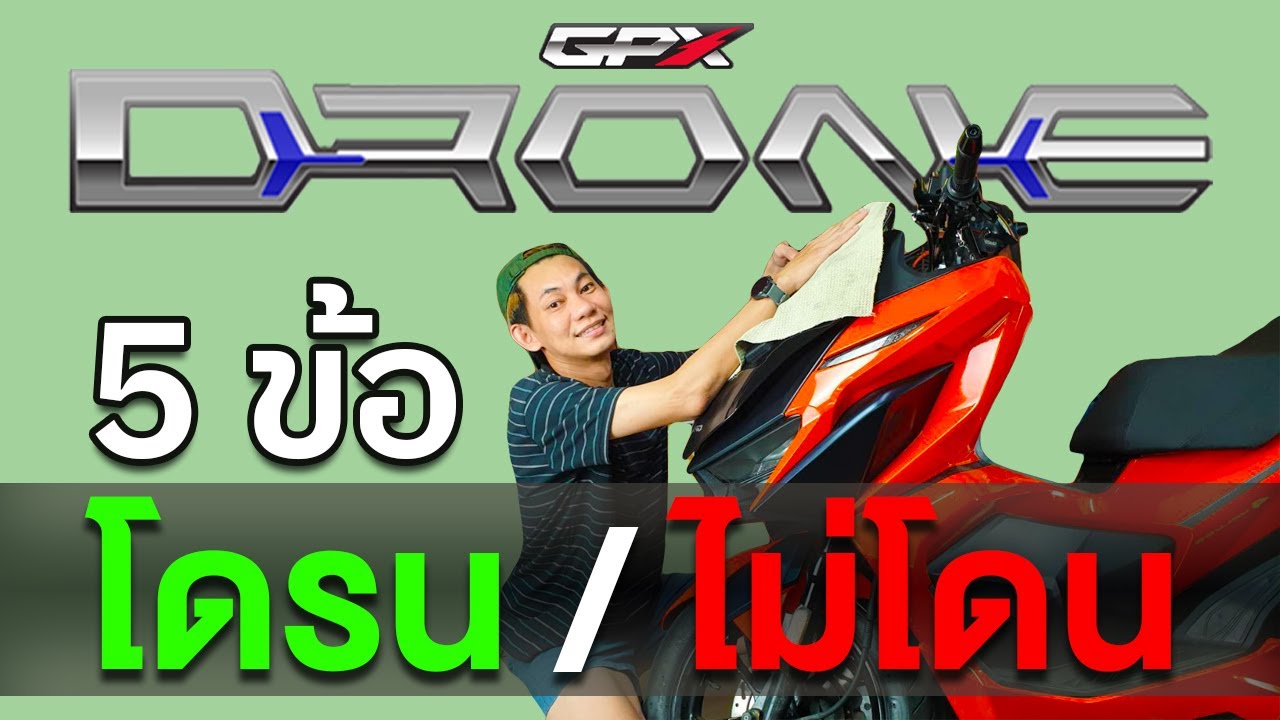 EP 2 5 ข้อดี ข้อเสีย GPX Drone 2022 4 วาล์ว ดีไหม ?