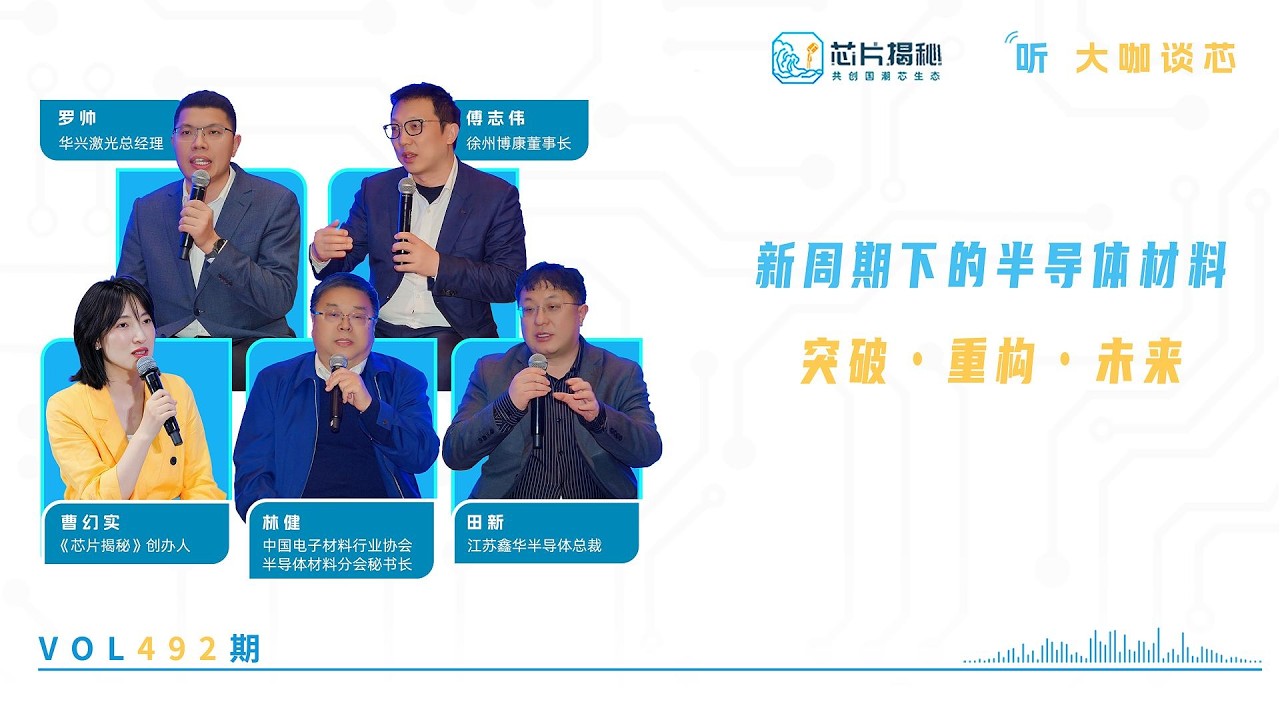【播客】大咖谈芯 | 半导体材料的“新周期”：是机会，还是又一次“卡脖子”？