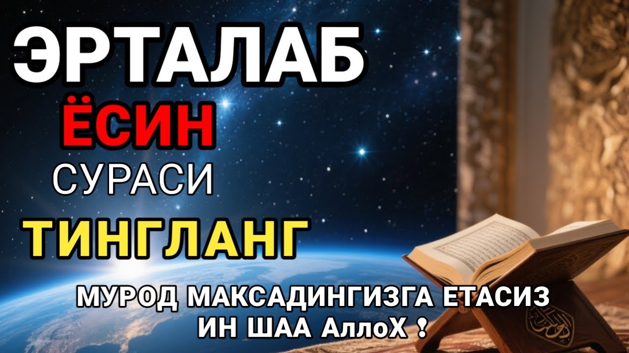 Ёсин сураси қийин дамда ўқилса, Аллоҳ таоло банда аҳволини енгиллаштиради | эрталабки дуолар