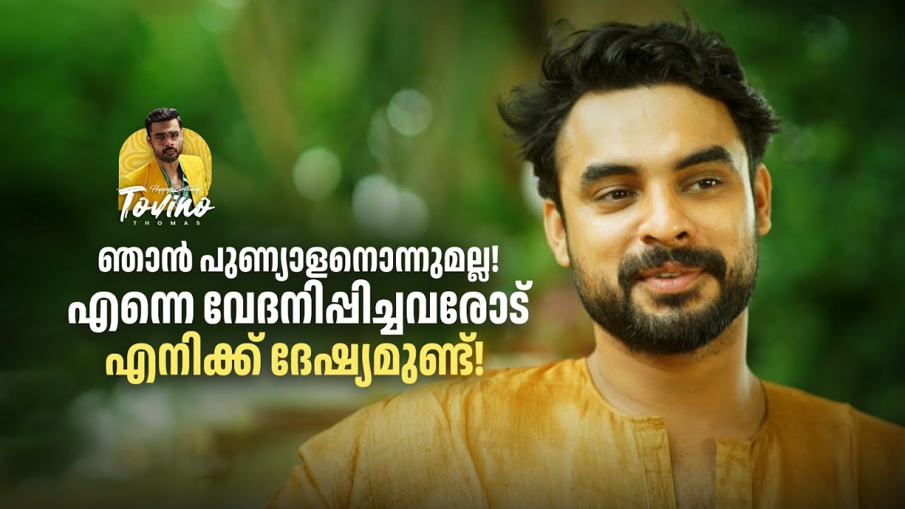 ഞാൻ പുണ്യാളനൊന്നുമല്ല! എന്നെ വേദനിപ്പിച്ചവരോട് എനിക്ക് ദേഷ്യമുണ്ട്! #tovinothomas #happybirthday