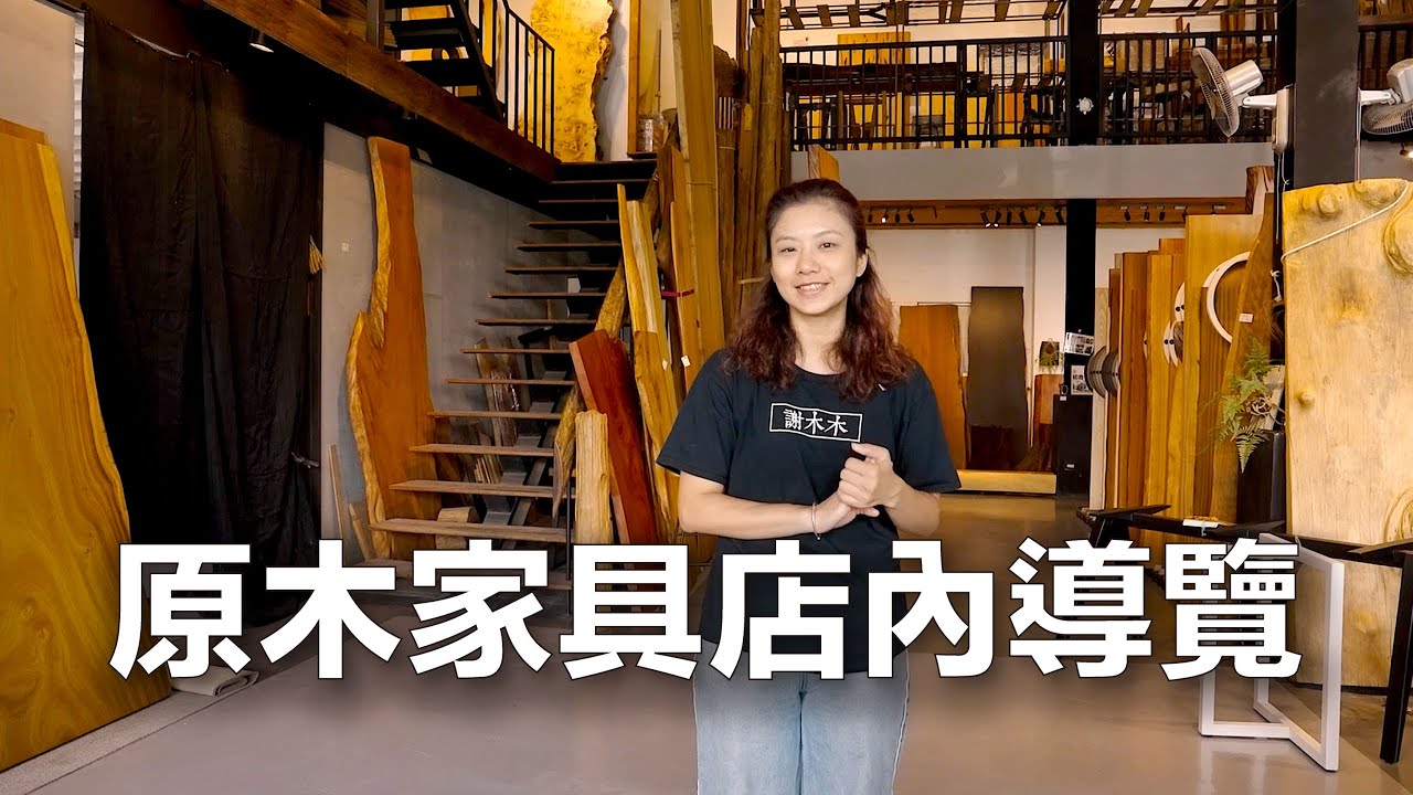 謝木木工作室店內導覽--台南手工訂製家具專門店,鐵件桌腳與原木桌板客製化服務,現場也有成品販售
