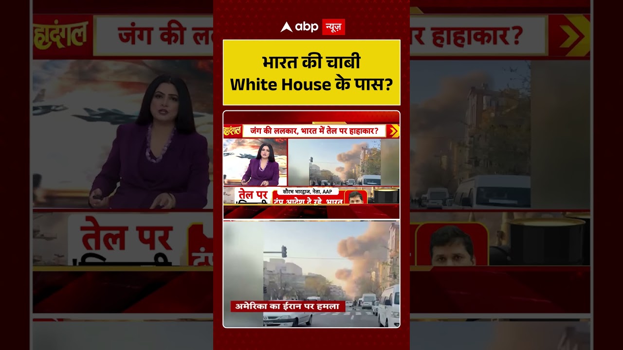 Chitra Tripathi: भारत की चाबी White House के पास? | Iran Israel War | Trump | #shorts
