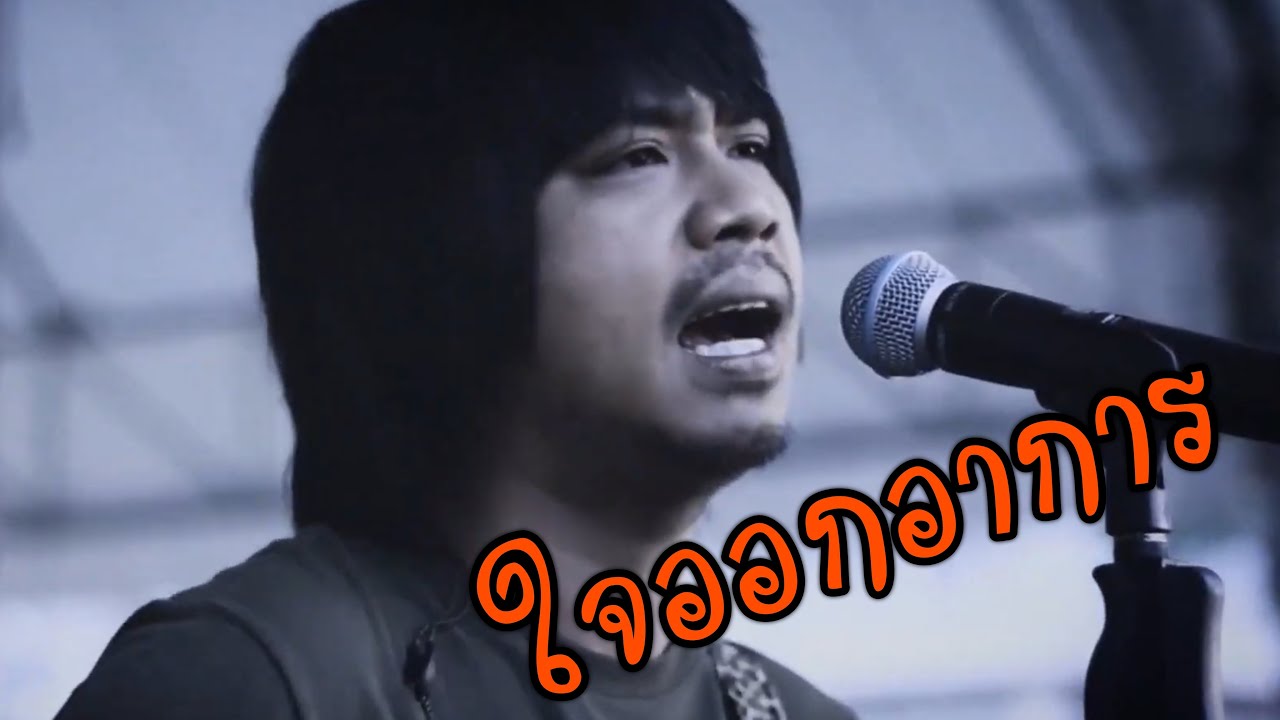 ใจออกอาการ(คิดถึงพี่หม้าย อยู่แห่งหนใด)บเบิ้ล สามร้อย Sourchek original บาววี