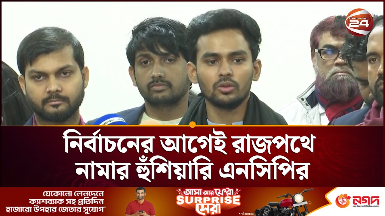 আবারও রাতের ভোট হওয়ার শঙ্কা দেখছেন আসিফ মাহমুদ | Asif Mahmud | NCP | Channel 24