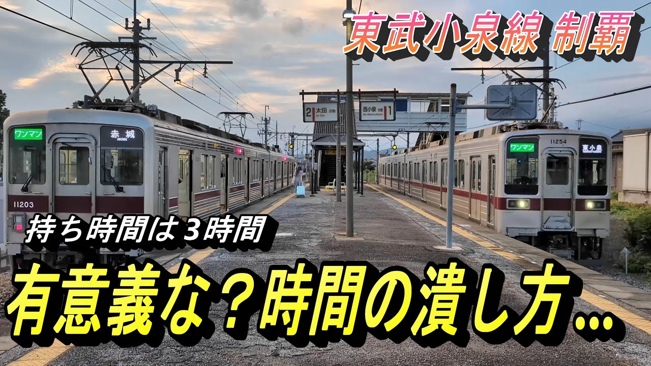 【時間つぶし？暇つぶし？ 車検で車が使えず、とにかく電車移動してみる】小泉線・伊勢崎線、約3時間電車に乗ってその時を待つ！