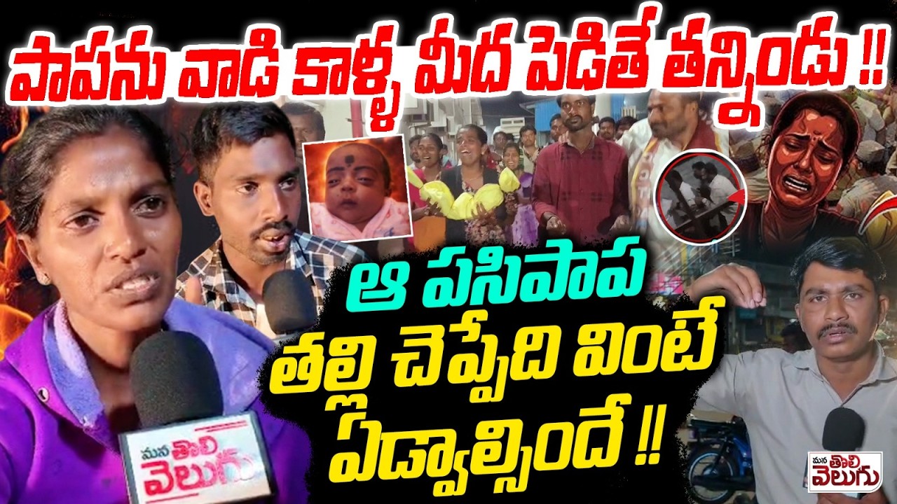 పాపను వాడి కాళ్ళ మీద పెడితే తన్నిండు !! Nagarkurnool Child Mother-Father Emotion On incident 🥺🥺