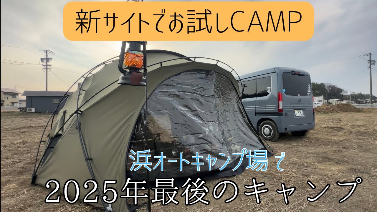 【ソロキャンプ】　2025 LASTCAMPを浜オートキャンプ場で。