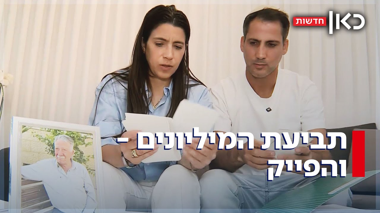 שיקרת וגם ירשת? המשפחה גילתה בשבעה חוב של מיליונים - למרות שהתובע לא נפגע