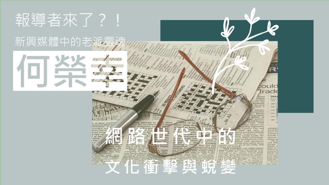 報導者來了！新興媒體中的老派靈魂-何榮幸