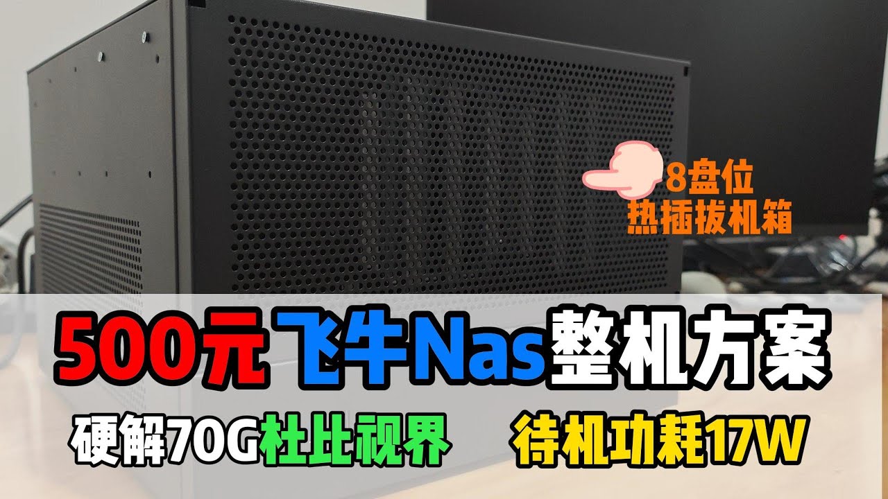 500元8盘位飞牛NAS装机：E3 1225V6 + 见方L8，硬解4K70g杜比片源！ +  待机17W