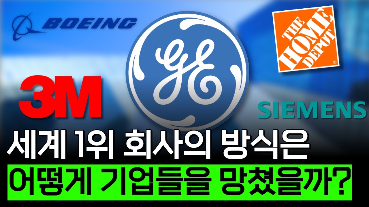 세계 1위 회사의 경영은 왜 '최악'의 결과를 낳았을까? (GE 편)
