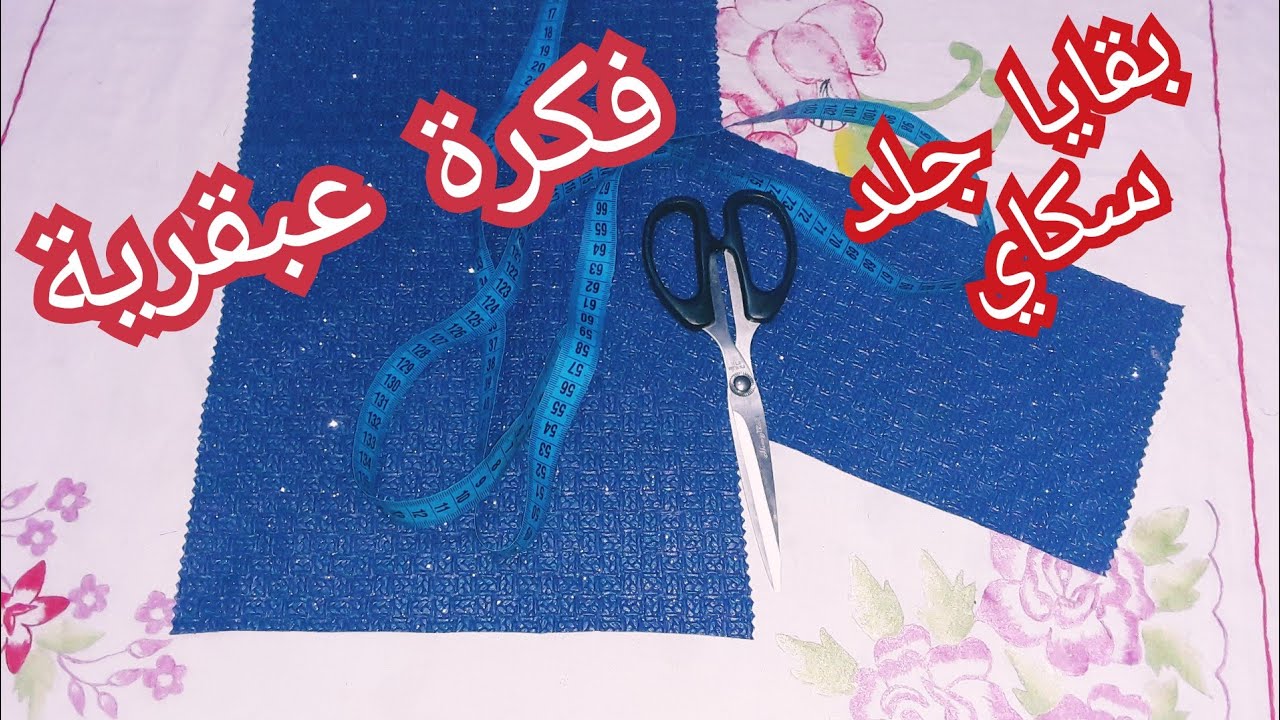 فكرة💡عبقرية من بقايا جلد سكاي وتنفع كمشروع مصغر