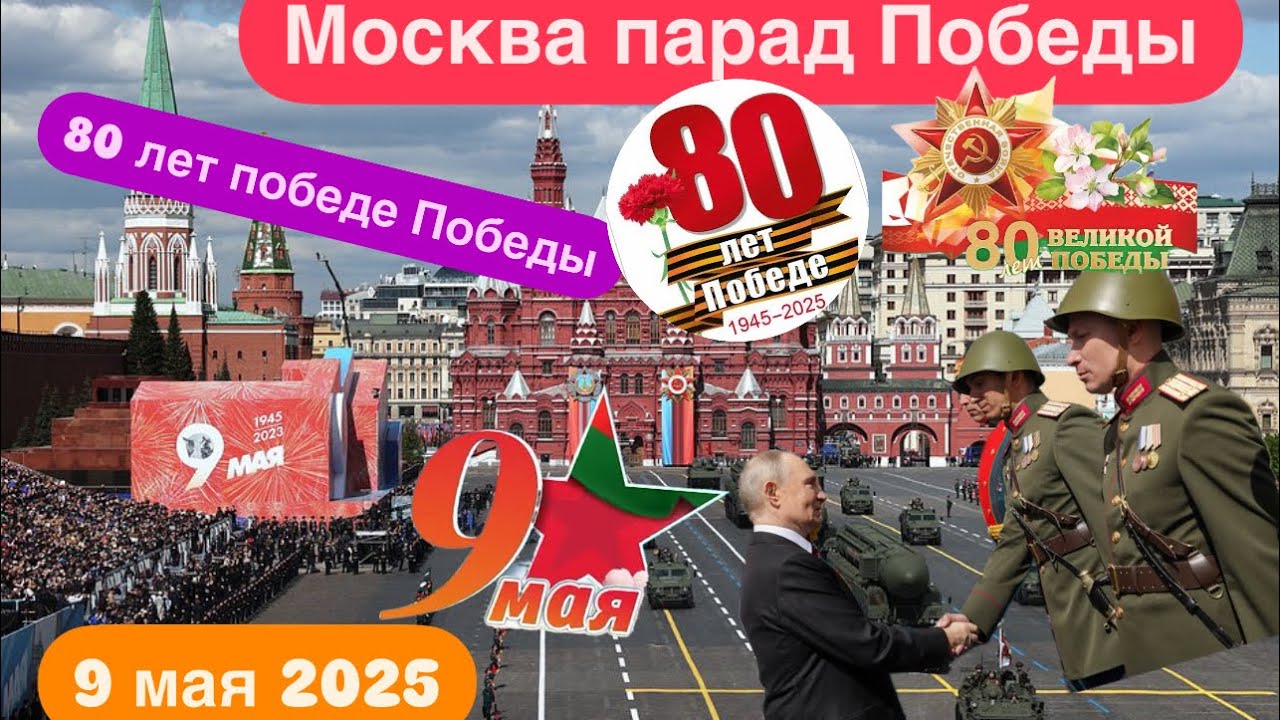 Пврад 9 мая2025  Москва 80 лет победе#9мая #москва #россия #shorts #гомель #automobile #беларусь #