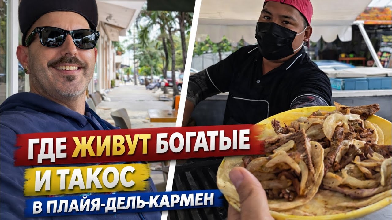 ЖИЗНЬ В МЕКСИКЕ 🇲🇽 Где живут богатые мексиканцы ? Лучшие уличные тако и просто кофе | Vlog #2