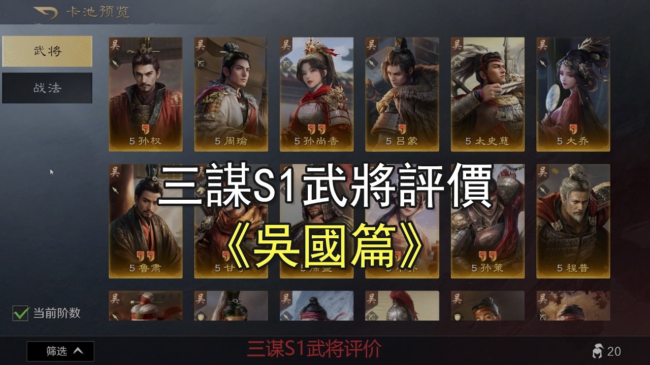 【三謀謀定天下S1武將評價】吳國篇，孫權是最差的三皇嗎？