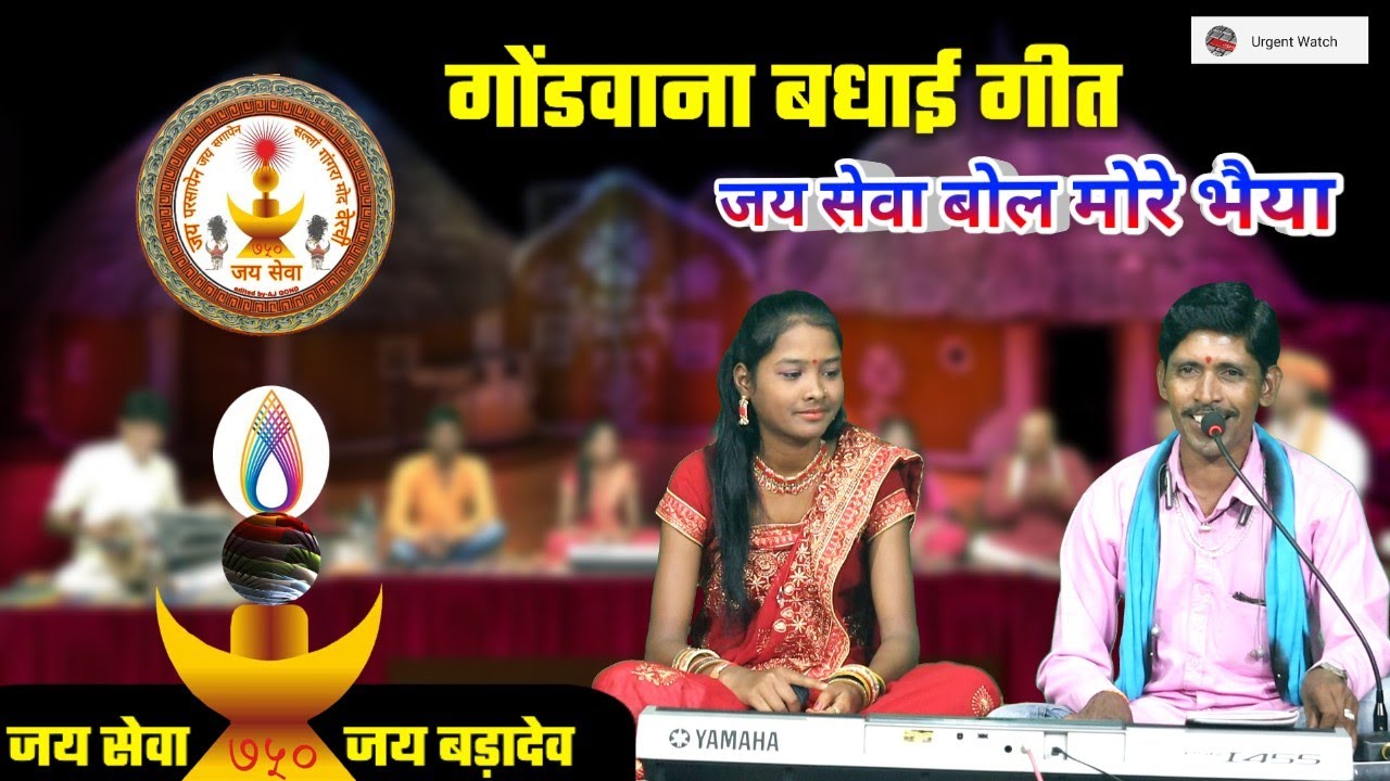 जय सेवा बोल मेरे भैया द्वारे बाजे बधईआ/गोंडवाना बधाई गीत/शोभाराम बर्मन सीमा बर्मन रक्षा बर्मन