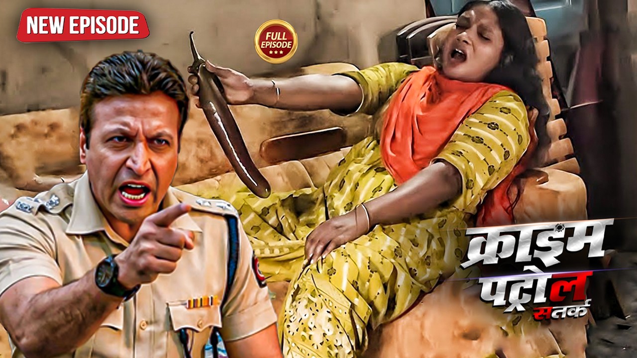 हवस के आंधी भाभी ने बैगन के सहारा | क्राइम_पेट्रोल | Crime Patrol | New Episode 2026
