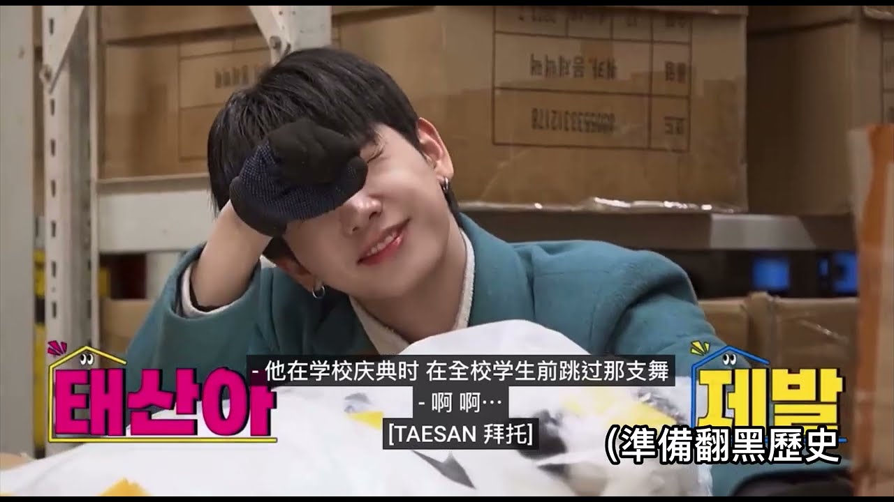 BOYNEXTDOOR中字/What?Door! ep.6 cut 今日重點：明宰鉉的黑歷史