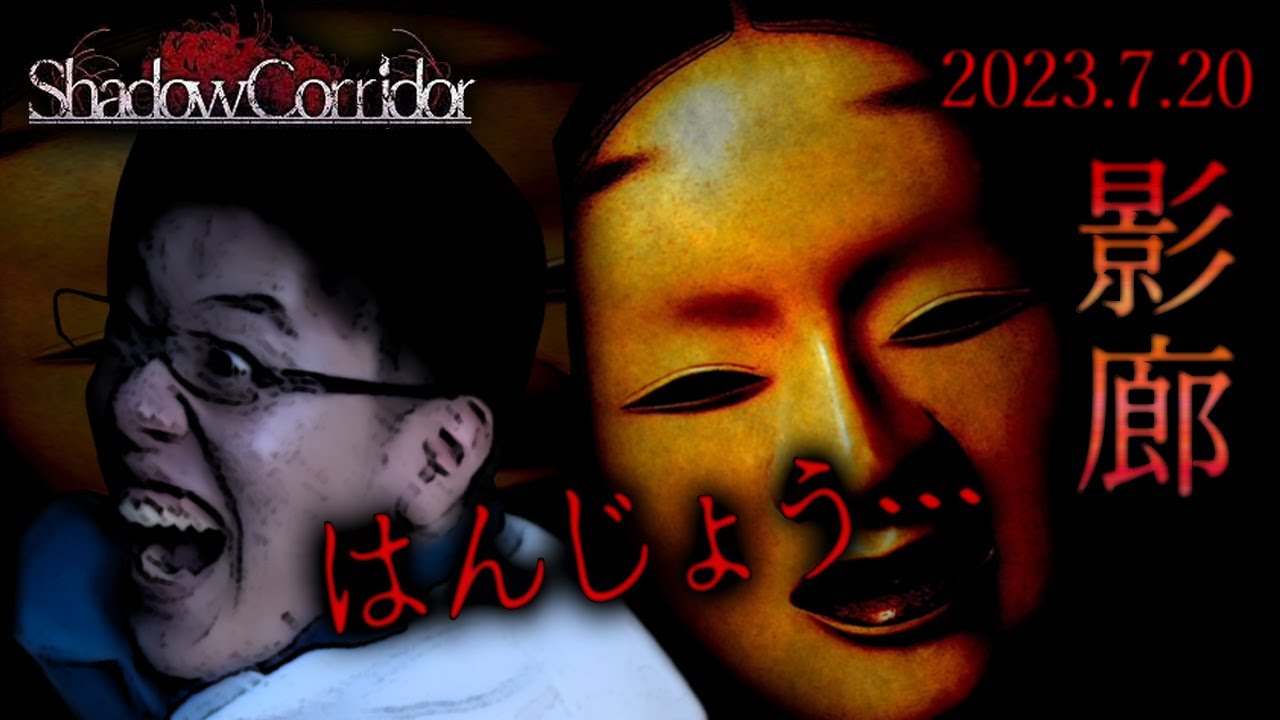 はんじょう『カゲロウやる』【2023/07/20】