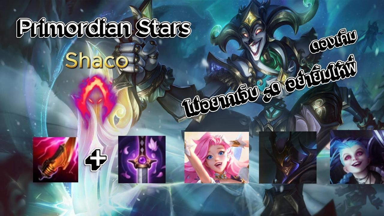 Shaco ไม่อยากเจ็บ  -ูด อย่ายิ้มให้พี่ (ดองเค็ม)