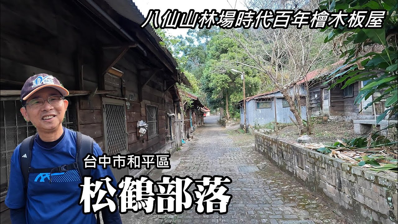 松鶴部落～八仙山林場時代遺留的百年檜木板屋、德芙蘭 (久良栖) 部落漫步