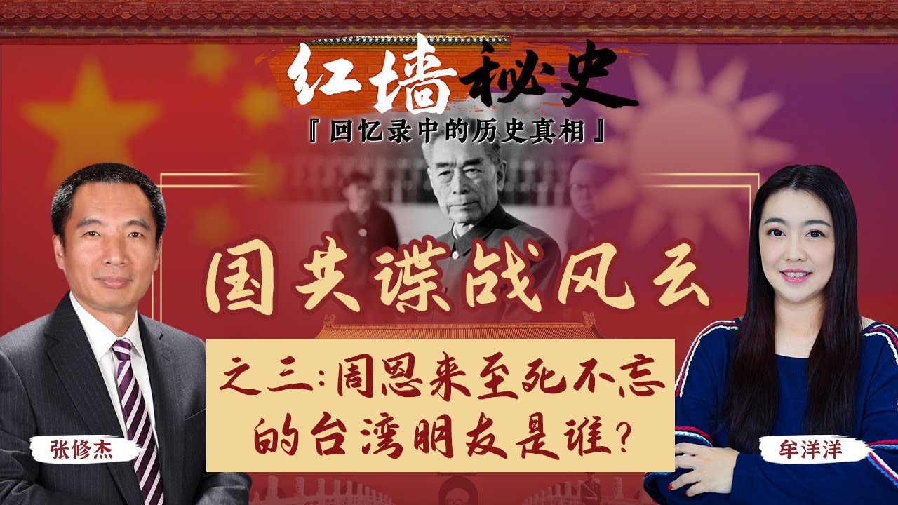 国共谍战风云 之三：周恩來至死不忘的台湾朋友是谁？《红墙秘史 —— 回忆录中的历史真相》第21期2022.11.23