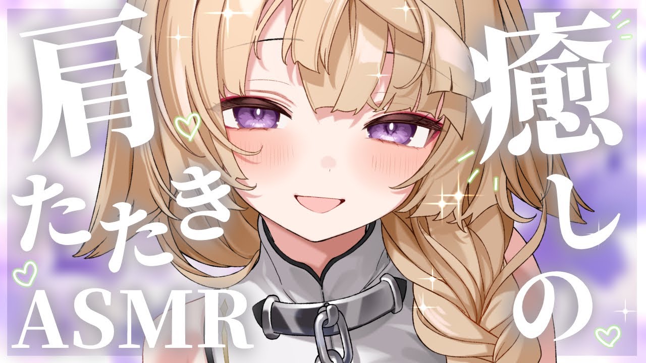 【ASMR/KU100】1か月の疲れもほぐれちゃう♡癒しのリアル肩たたきASMR【来音こくり/Vtuber】