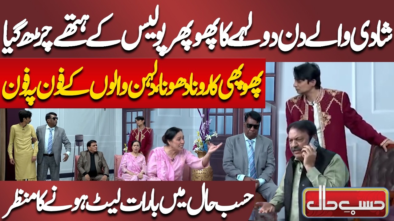 Shadi Wale Din Dulhe Ka Phoopher Police Ke Hathe Charh Gaya | Azizi | Hasb-e-Haal