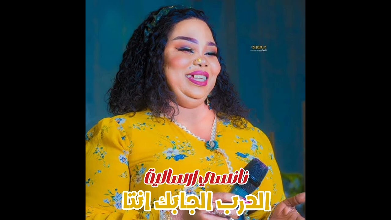 نانسي ارسالية&ايمن الربع || الدرب الجابك انتا ||  | اغاني سودانية |