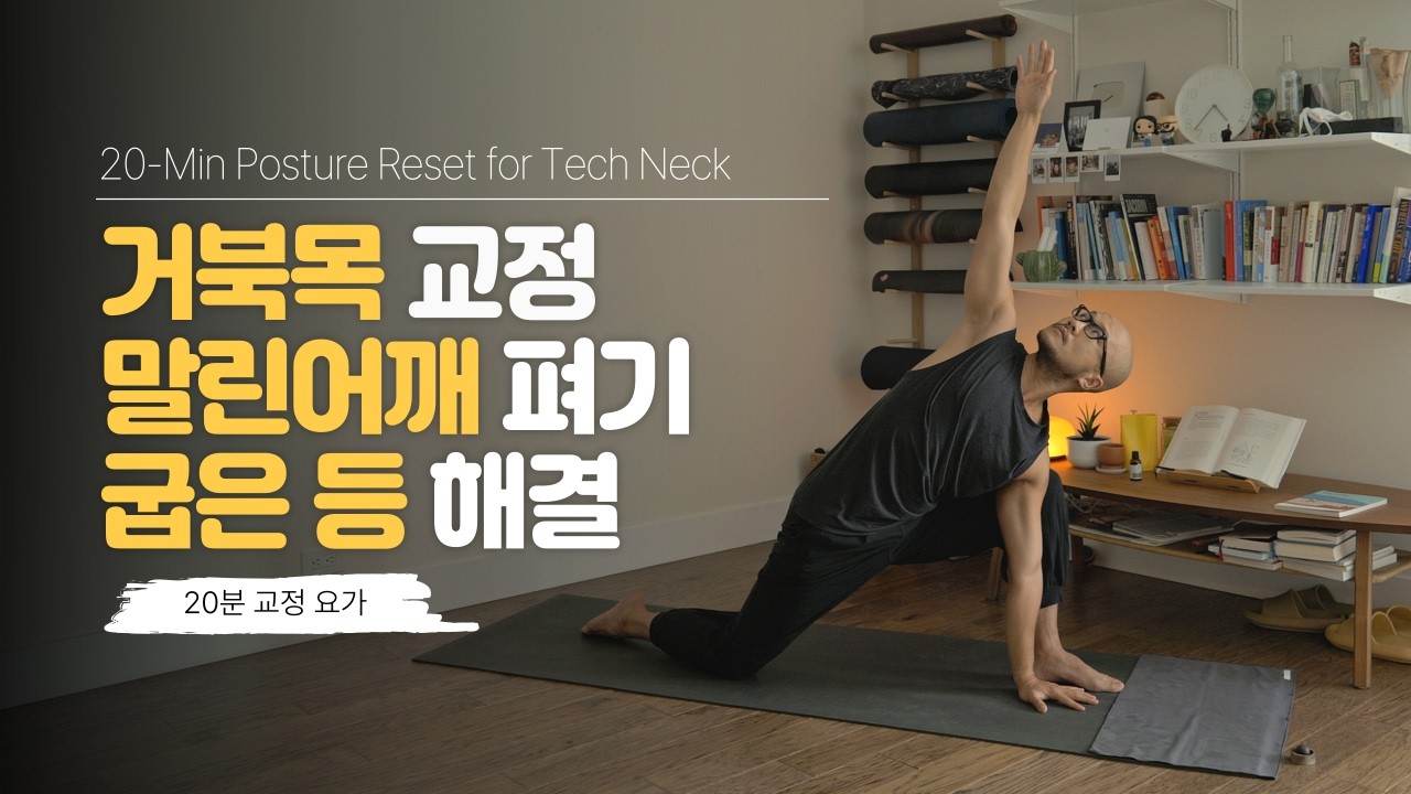 굽은 등과 말린 어깨를 시원하게 펴주는 20분 요가 | 거북목 교정, 말린 어깨 펴는 운동, 등 통증 완화 | 요가소년 561
