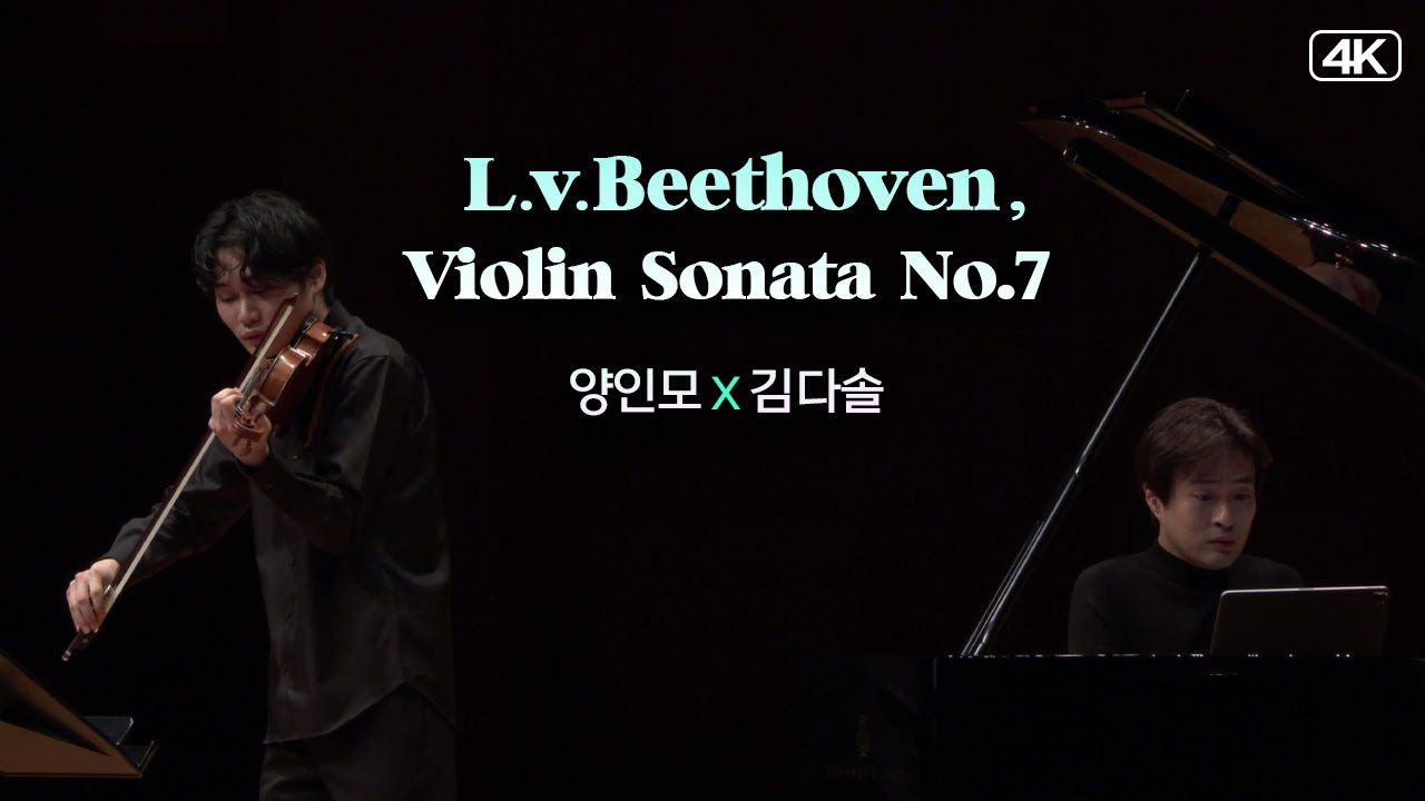 양인모X김다솔│베토벤(L.v.Beethoven,),  바이올린 소나타 7번 c단조 Op.30-2