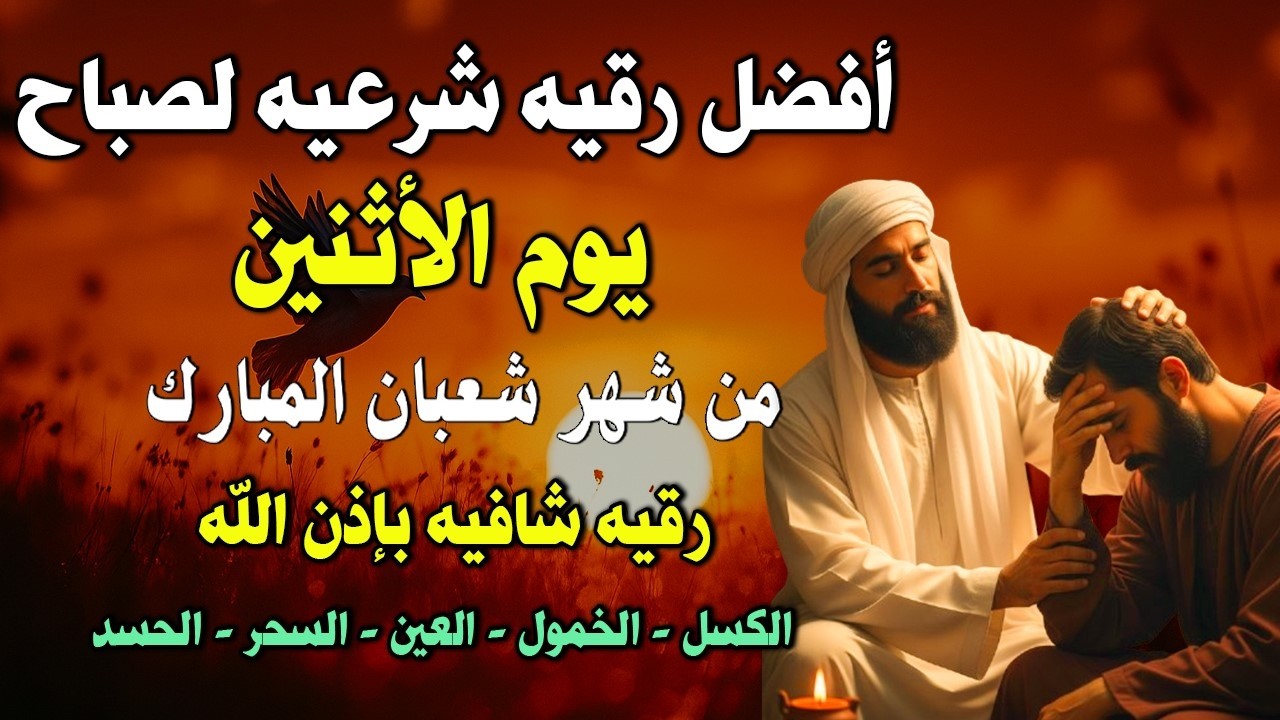 أفضل رقية شرعية في صباح يوم الأثنين علاج الحسد_السحر_العين _حفظ وتحصين للمنزل _القارئ علاء عقل