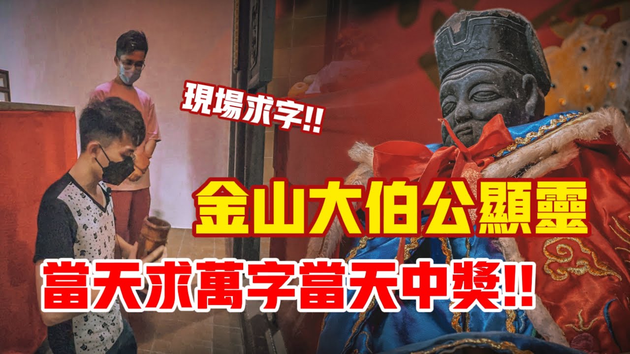 求財當天就中萬字？？太平百年金山大伯公顯靈親賜公開字！！ft. 太平大伯公百年老廟福德祠｜【信仰Vlog】#50