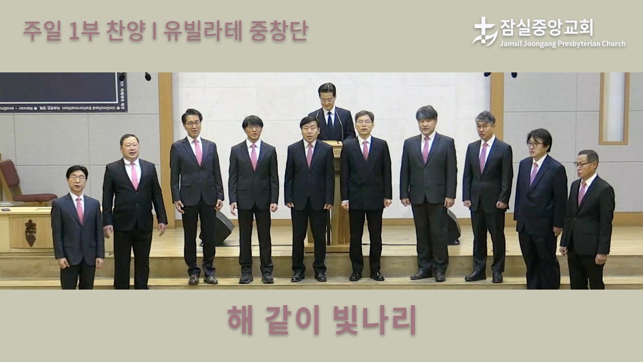 해 같이 빛나리 | 잠실중앙교회 주일 1부 찬양 | 2026-02-22