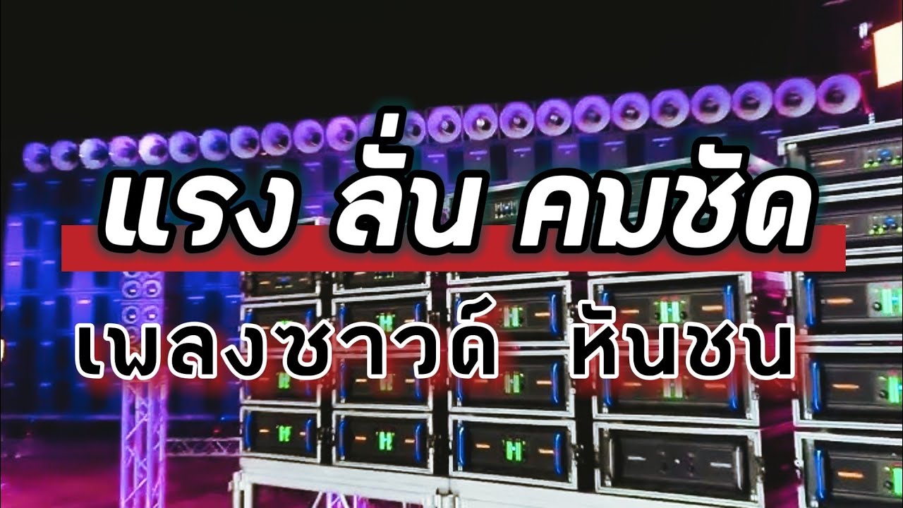 เพลงซาวด์ หันชน. 👉 แรง⚡ลั่น📢 คมชัด 🔊  #เพลงซาวด์เครื่องเสียงบ้าน 