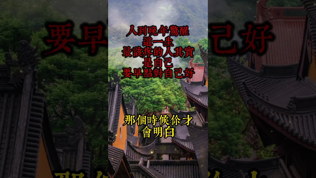人到晚年才驚醒：這一生，最該疼的人其實是自己，一定要早點對自己好。   #老年智慧#老年故事#老年情感#老年生活 #修心修行 #傳統文化 #人生感悟 #佛法 #正能量 #禅意生活