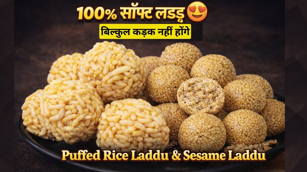 नरम तिल के लड्डू | मुरमुरा के लड्डू | makar sankranti recipe | til gud laddu