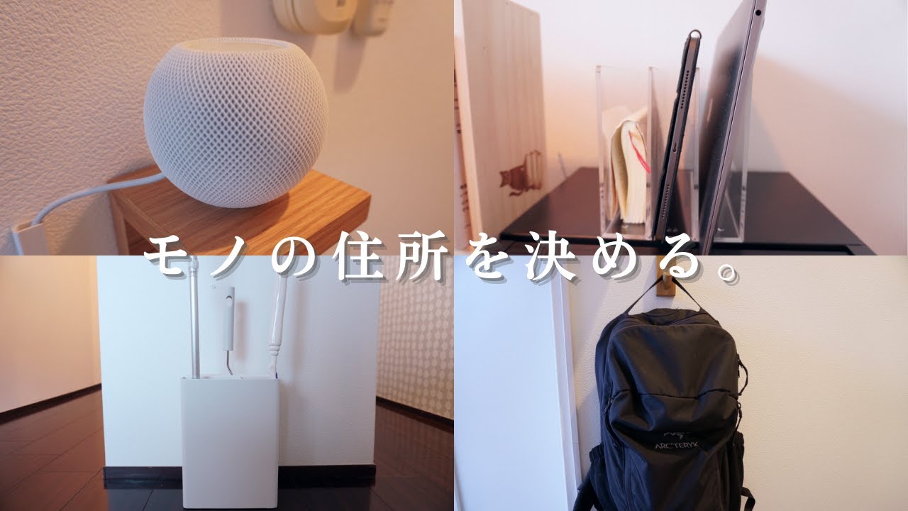 【無印良品・山崎実業tower】モノの住所を決め、散らからない仕組みを作る。