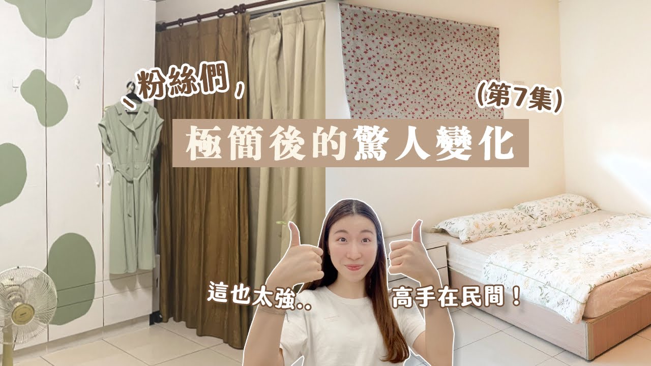 太扯😂 斷捨離起來，大家都超會改造房間 🛏️｜粉絲極簡後的驚人變化（第七集！）