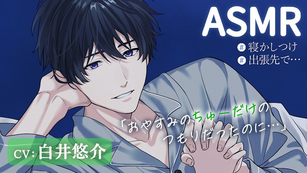 【寝かしつけASMR/CV:白井悠介】先輩イケボカレシが出張先のホテルで、眠れないあなたをトントン添い寝してくれる♡