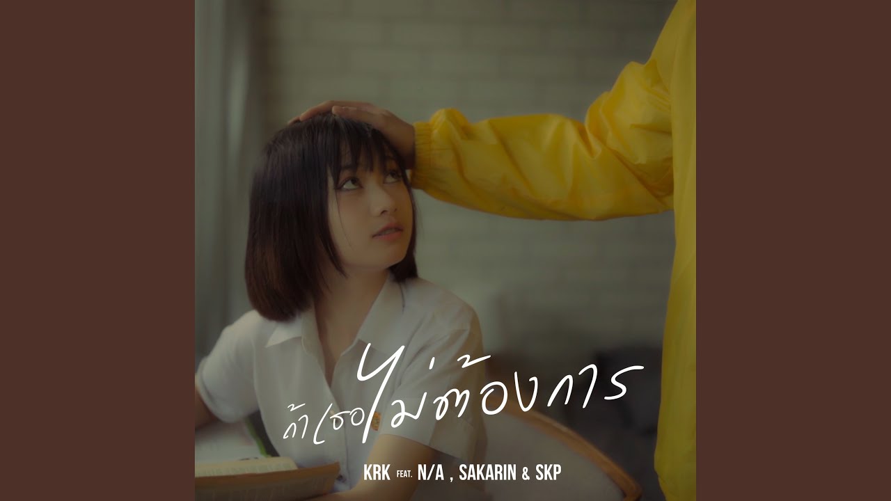 ถ้าเธอไม่ต้องการ (feat. N/A, Sakarin, SKP)