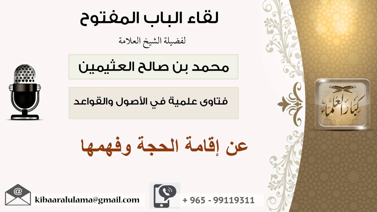 لقاء[46 من 107] عن إقامة الحجة وفهمها - الشيخ ابن عثيمين - مشروع كبار العلماء