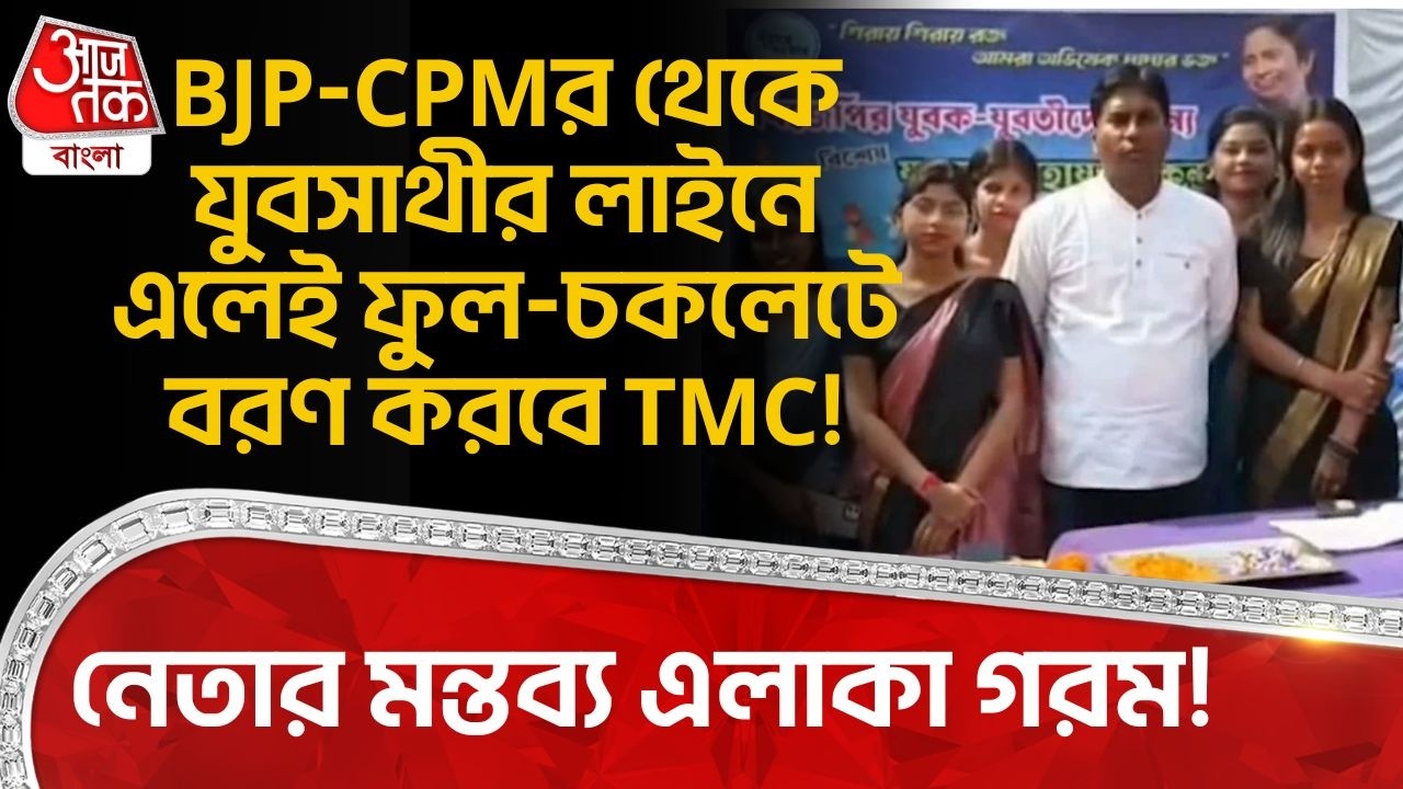 BJP-CPMর থেকে Yuva Sathiর লাইনে এলেই ফুল-চকলেটে বরণ করবে TMC! নেতার মন্তব্য এলাকা গরম! | Kulti | PN